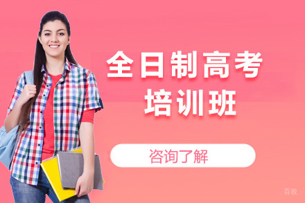 上海全日制高考班