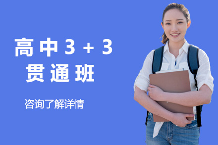 上海高中辅导高中3+3贯通班