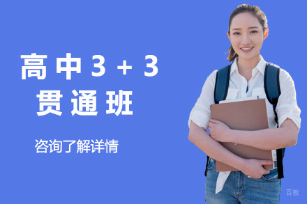上海高中3+3贯通班