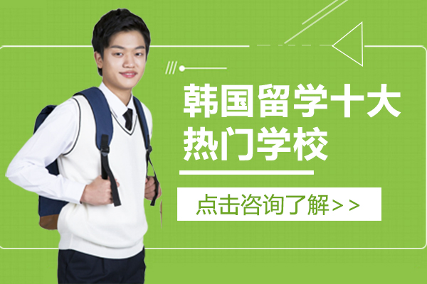 韩国留学十大热门学校