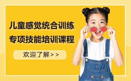 北京儿童感觉统合训练专项技能培训课程