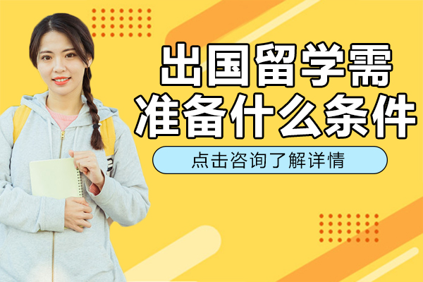 留学申请必备条件全解析：从基础能力到综合素养的完整指南