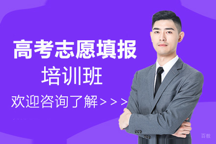 西安高考志愿填报培训班