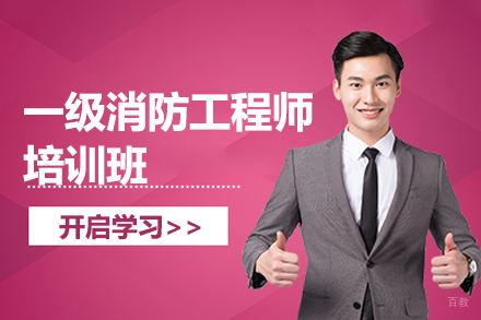 一级消防工程师培训班