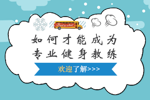如何才能成为专业健身教练