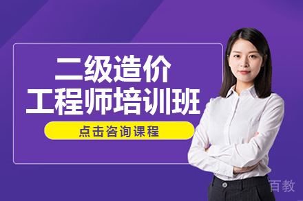 二级造价工程师培训班