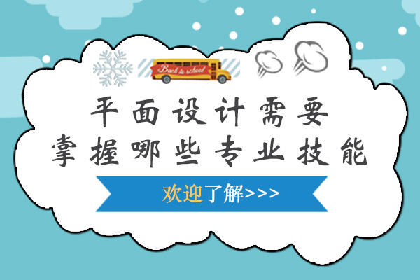 平面设计需要掌握哪些专业技能