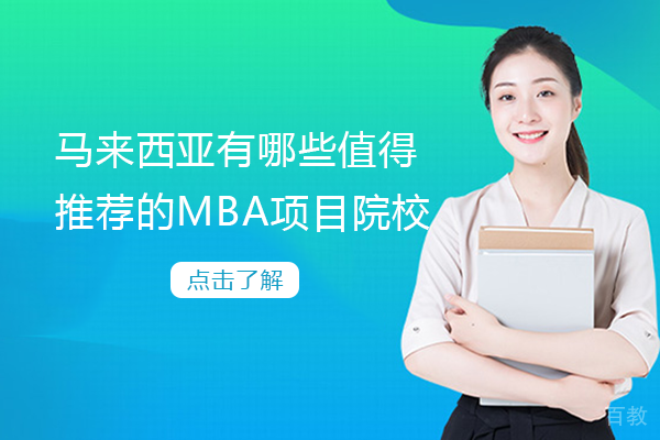 马来西亚有哪些值得推荐的MBA项目院校