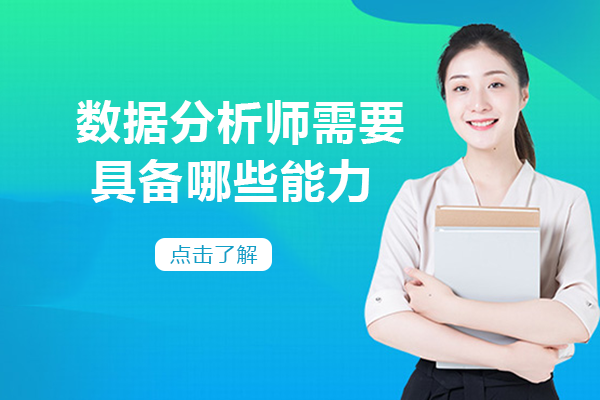 数据分析师核心能力全景解析：从基础技能到实战应用