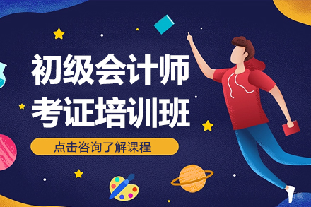 初级会计师考证培训班