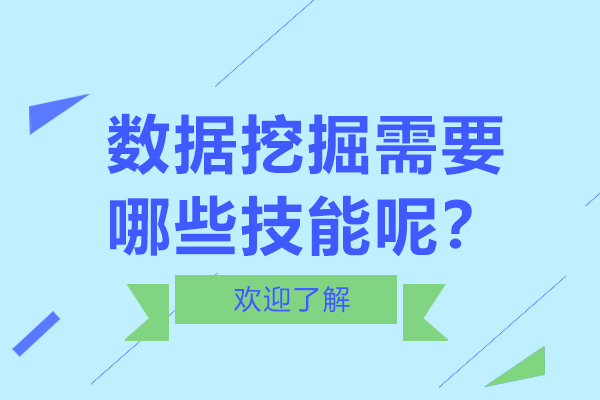 數(shù)據(jù)挖掘需要哪些技能呢？