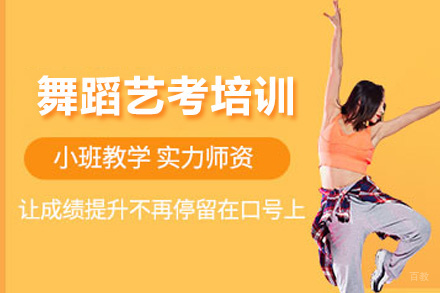 西安舞蹈艺考培训班