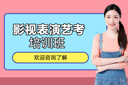 西安影视表演艺考培训班