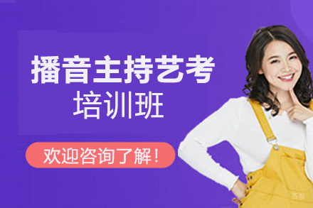 西安播音主持艺考培训班