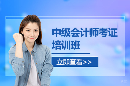中级会计师考证培训班