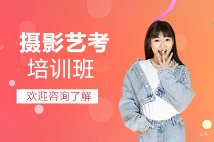 西安摄影艺考培训班