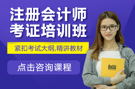 注册会计师考证培训班