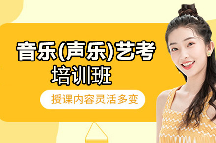 西安音乐(声乐)艺考培训班