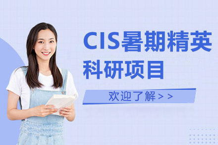 深圳研课cis科研_CIS暑期精英科研项目