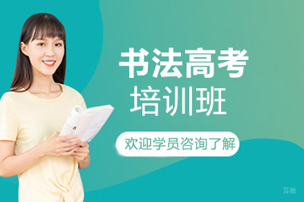 西安书法高考培训班
