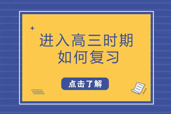 高三复习全流程解析：分阶段规划助力高效备考