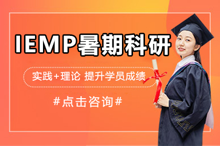深圳背景提升IEMP暑期科研营