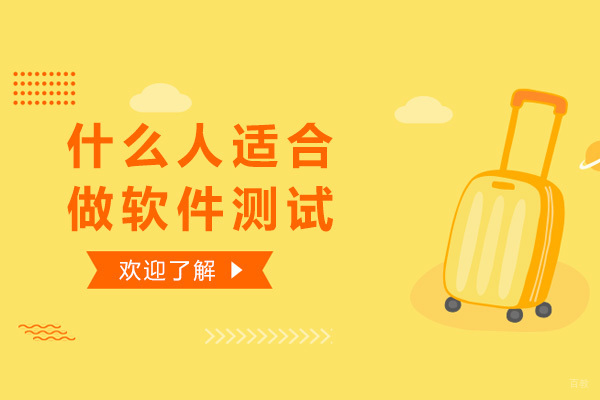 什么人适合做软件测试
