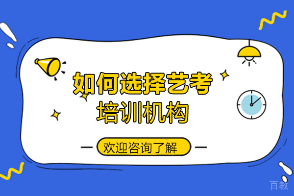 西安艺考-西安如何选择艺考培训机构