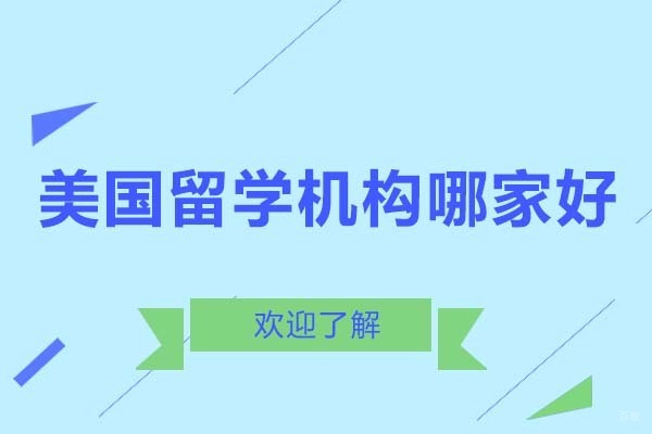 北京美国留学机构哪家好