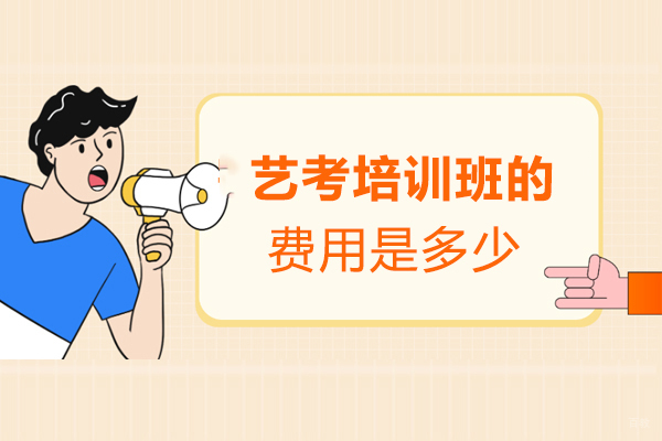 西安艺考培训班的费用是多少