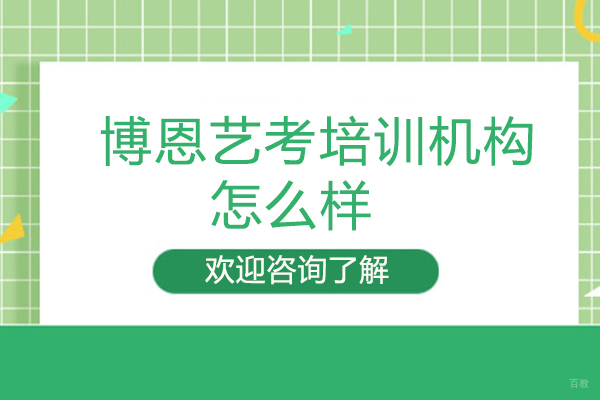 西安博恩艺考培训机构怎么样