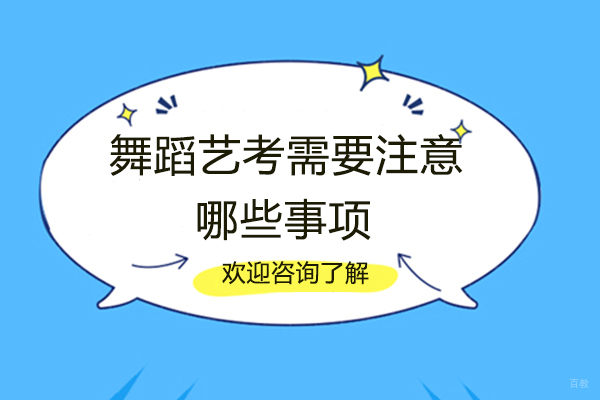 西安舞蹈艺考需要注意哪些事项