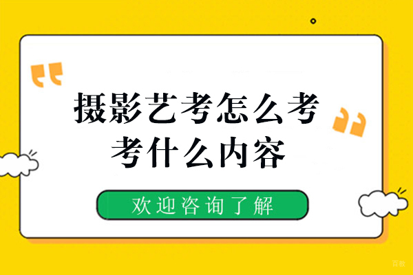 摄影艺考怎么考,考什么内容