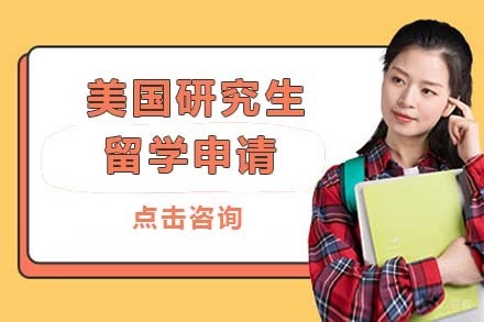 北京美国研究生留学申请