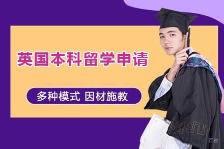 北京英国本科留学申请