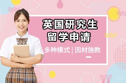 北京英国研究生留学申请