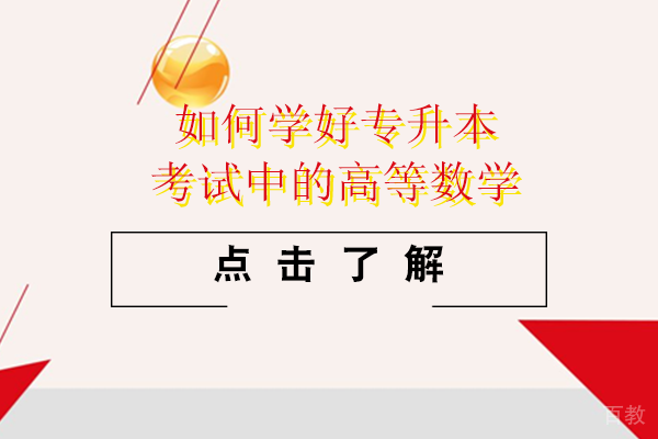如何学好专升本考试中的高等数学