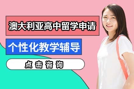 北京澳大利亚高中留学申请
