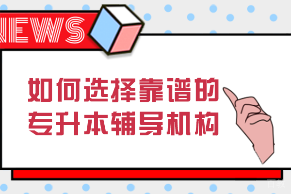 如何选择靠谱的专升本辅导机构