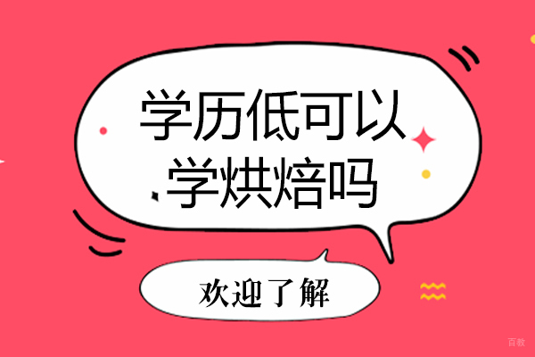 学历低可以学烘焙吗
