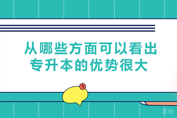 从哪些方面可以看出专升本的优势很大