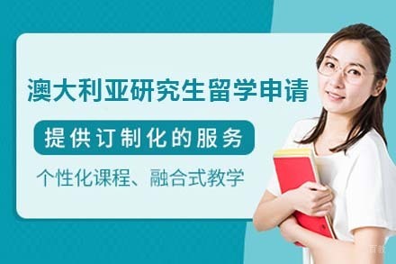 北京澳大利亚研究生留学申请