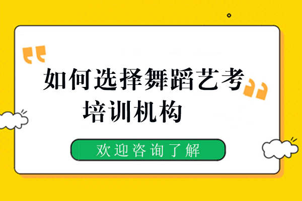 如何选择舞蹈艺考培训机构