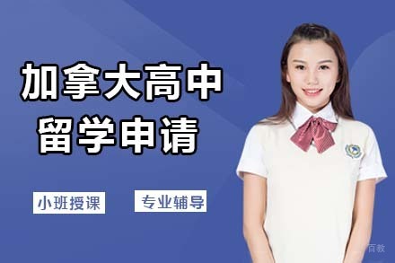 北京加拿大高中留学申请