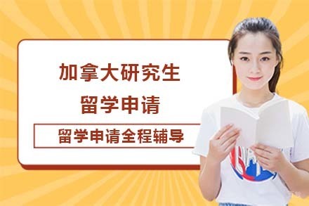 北京加拿大研究生留学申请