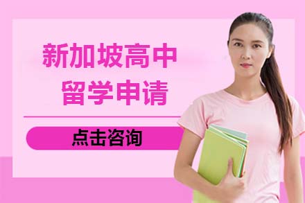 北京新加坡留学新加坡高中留学申请