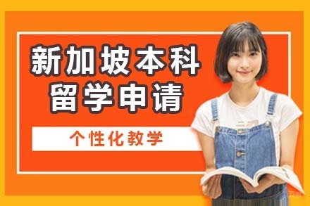 北京新加坡本科留学申请