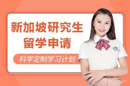 北京新加坡研究生留学申请