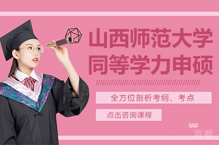 山西师范大学同等学力申硕项目招生简章