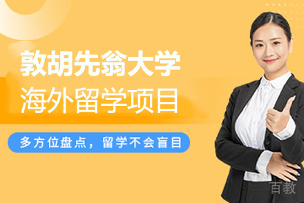 敦胡先翁大学海外留学项目